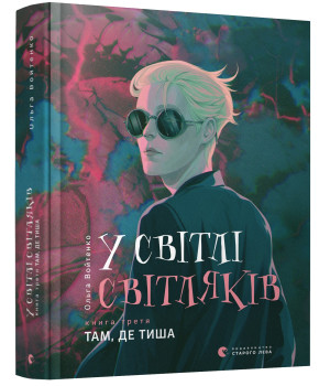 У світлі світляків. Там, де тиша. Книга 3