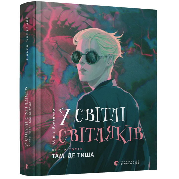 У світлі світляків. Там, де тиша. Книга 3