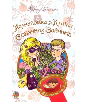 Незнайомка з Країни Сонячних Зайчиків