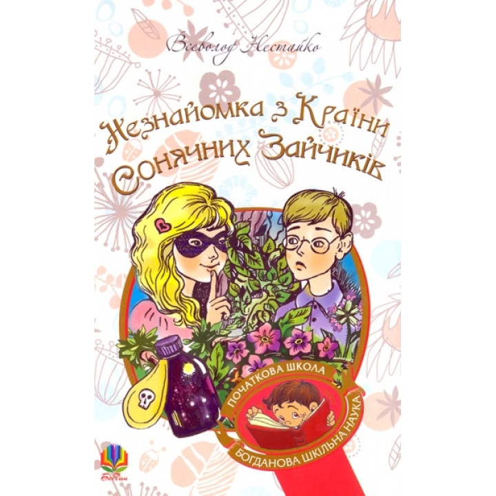 Незнайомка з Країни Сонячних Зайчиків