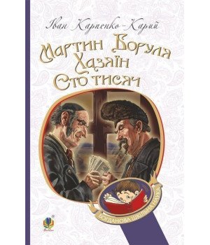 Мартин Боруля. Хазяїн. Сто тисяч