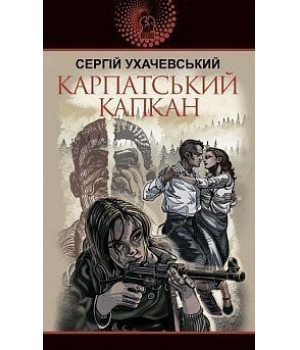 Карпатський капкан
