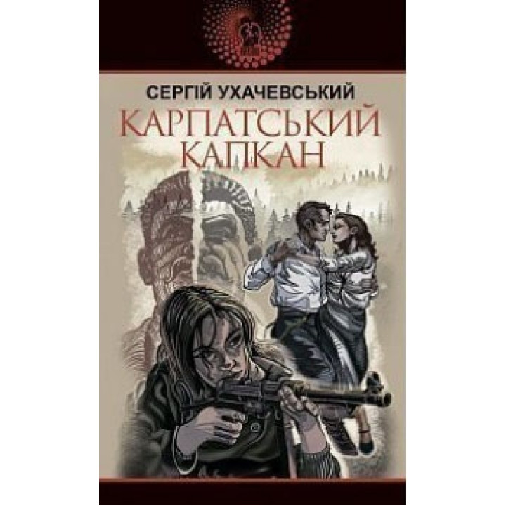 Карпатський капкан
