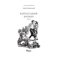 Карпатський капкан