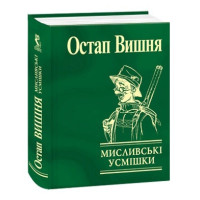 Мисливські усмішки