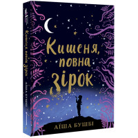 Кишеня, повна зірок