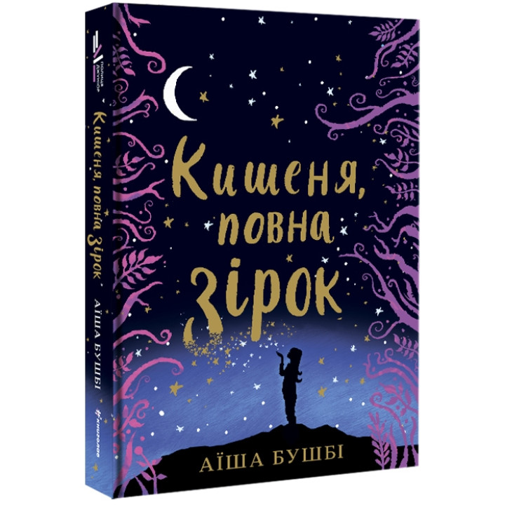 Кишеня, повна зірок