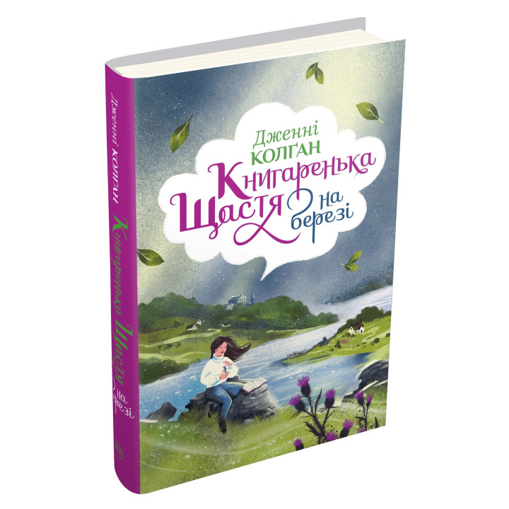 Книгаренька щастя на березі