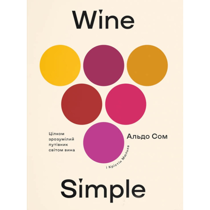 Wine Simple. Про вино від сомельє світового класу