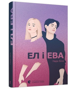 Ел і Ева