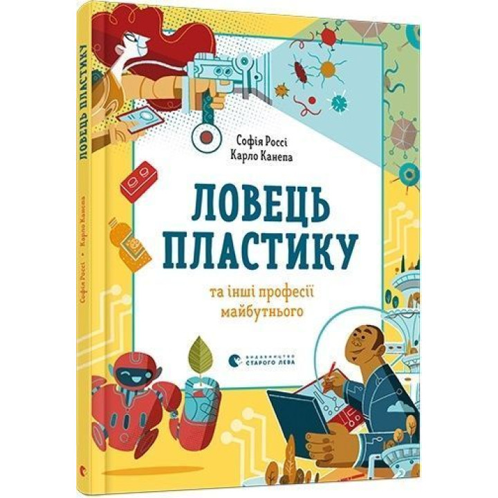 Ловець пластику та інші професії майбутнього