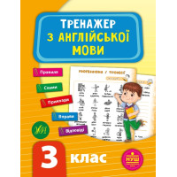 Тренажер з англійської мови. НУШ 3 клас