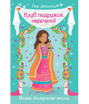 Клуб подружок нареченої. Велике боллівудське весілля. Книга 2