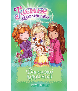 Веселощі цуценяти. Книжка 19
