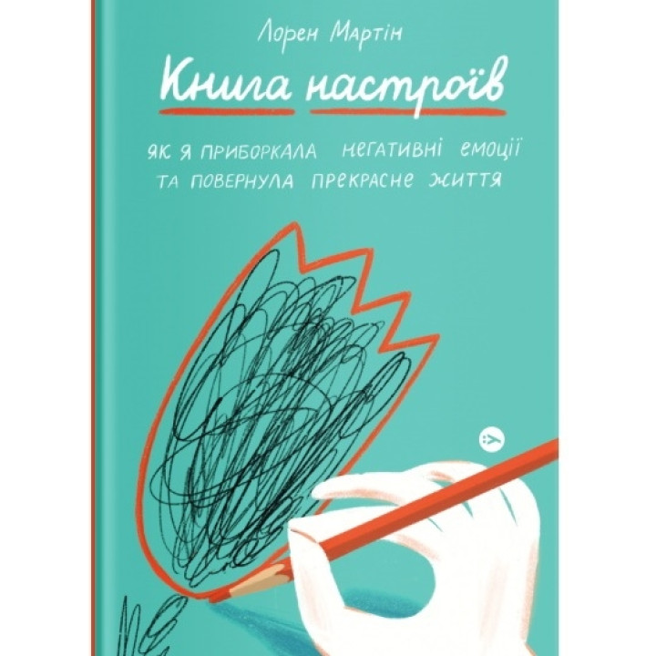 Книга настроїв. Як я приборкала негативні емоції та повернула собі радість життя
