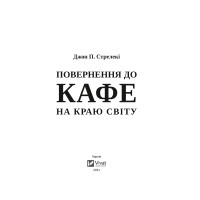 Повернення до кафе на краю світу