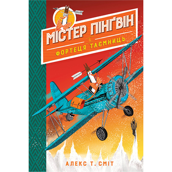 Містер Пінґвін & фортеця таємниць. Книга 2
