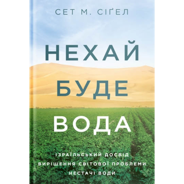 Нехай буде вода. Ізраїльський досвід вирішення світової проблеми нестачі води