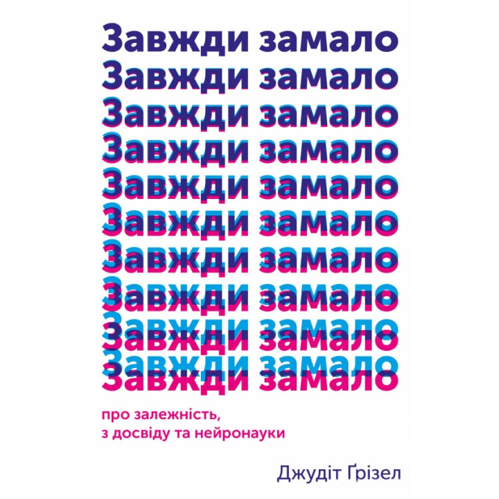 Завжди замало. Про залежність, з досвіду та нейронауки