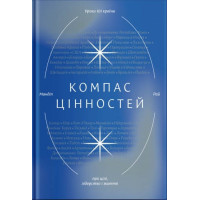 Компас цінностей. Уроки 101 країни про цілі, лідерство і життя