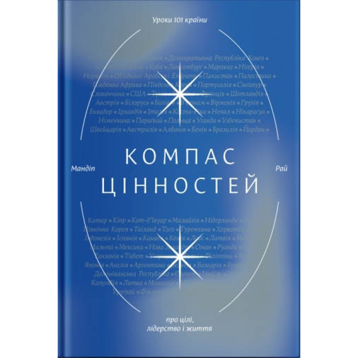 Компас цінностей. Уроки 101 країни про цілі, лідерство і життя