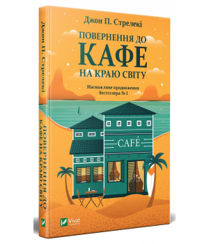 Повернення до кафе на краю світу
