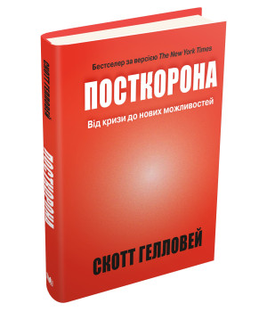 Посткорона. Від кризи до нових можливостей