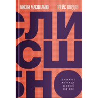 Мисли масштабно. Маленькі кроки до великої карєри