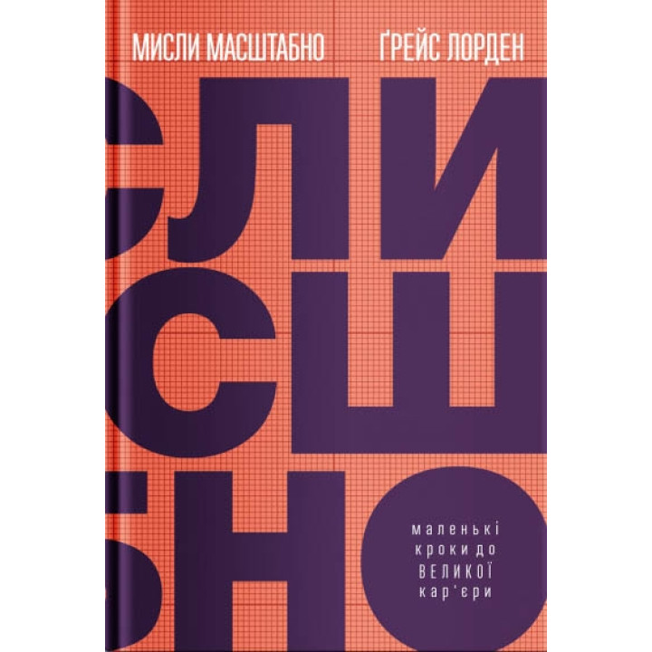 Мисли масштабно. Маленькі кроки до великої карєри