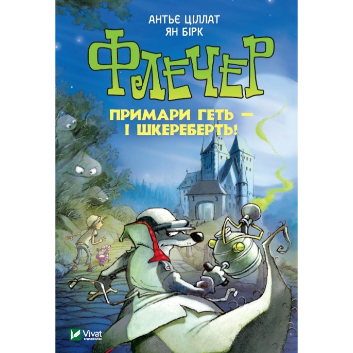 Флечер. Примари геть - і шкереберть!