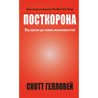 Посткорона. Від кризи до нових можливостей