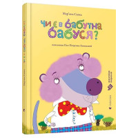 Чи є в бабуїна бабуся?