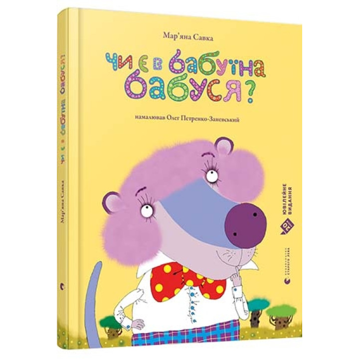 Чи є в бабуїна бабуся?