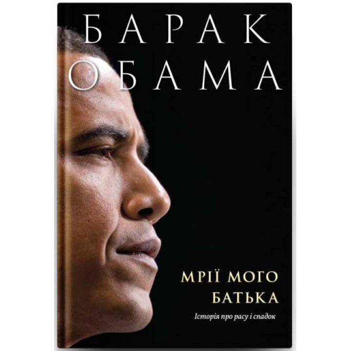 Мрії мого батька. Історія про расу і спадок