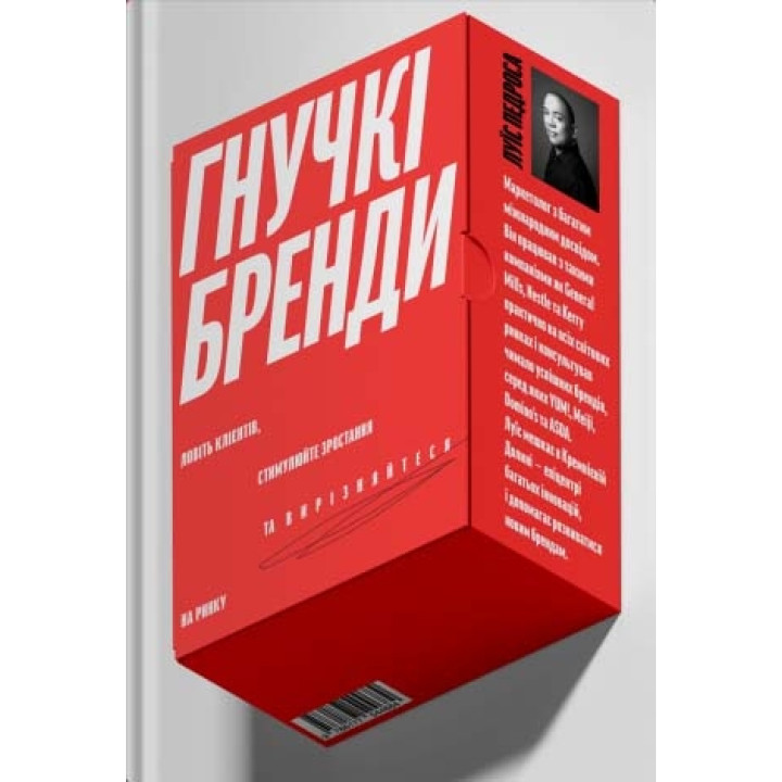 Гнучкі бренди. Ловіть клієнтів, стимулюйте зростання та вирізняйтеся на ринку