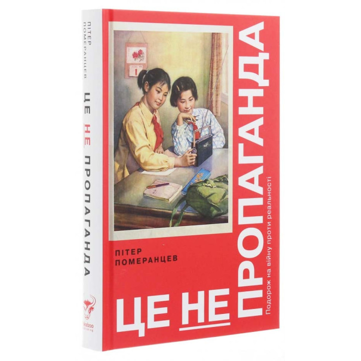 Це не пропаганда