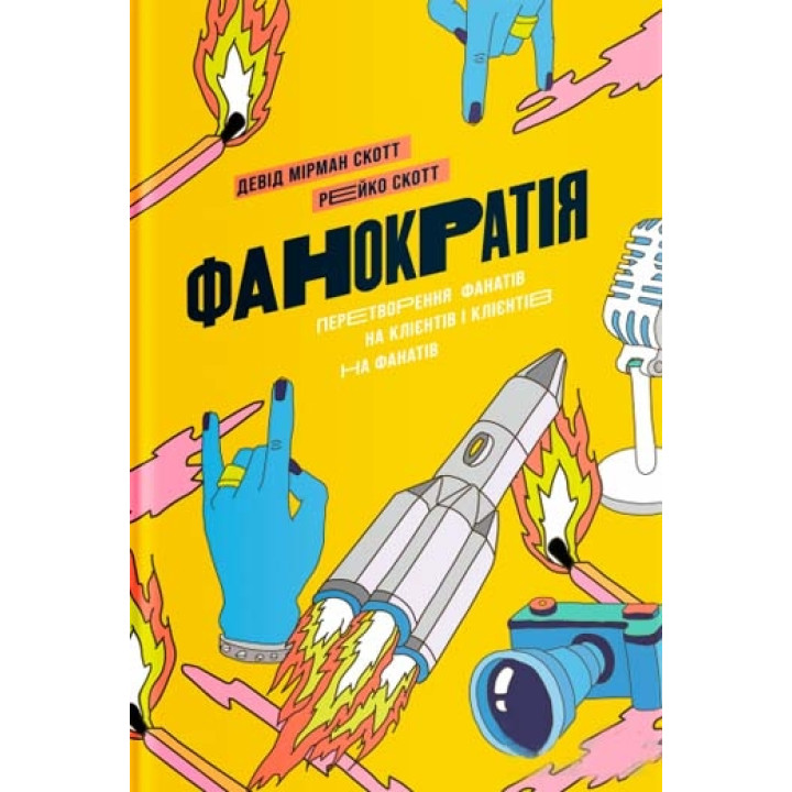 Фанократія. Перетворення фанатів на клієнтів і клієнтів на фанатів