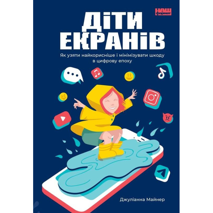 Діти екранів. Як узяти найкорисніше і мінімізувати шкоду в цифрову епоху