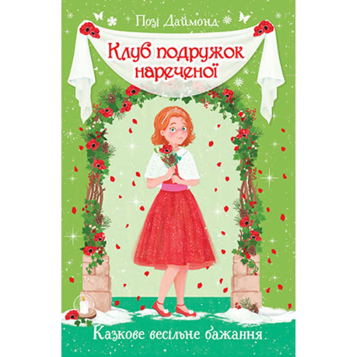 Клуб подружок нареченої. Казкове весільне бажання. Книжка 3