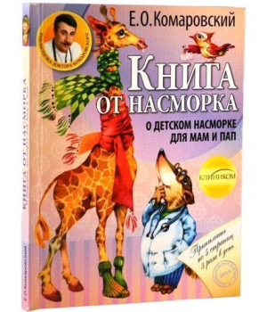 Книга от насморка: о детском насморке для мам и пап