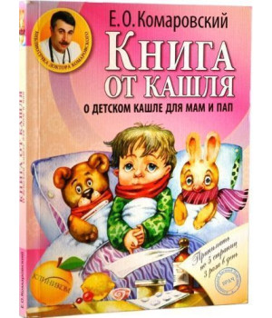 Книга от кашля: о детском кашле для мам и пап