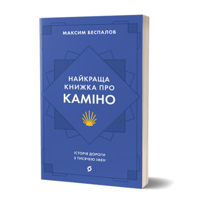 Найкраща книжка про Каміно. Історія дороги з тисячею імен