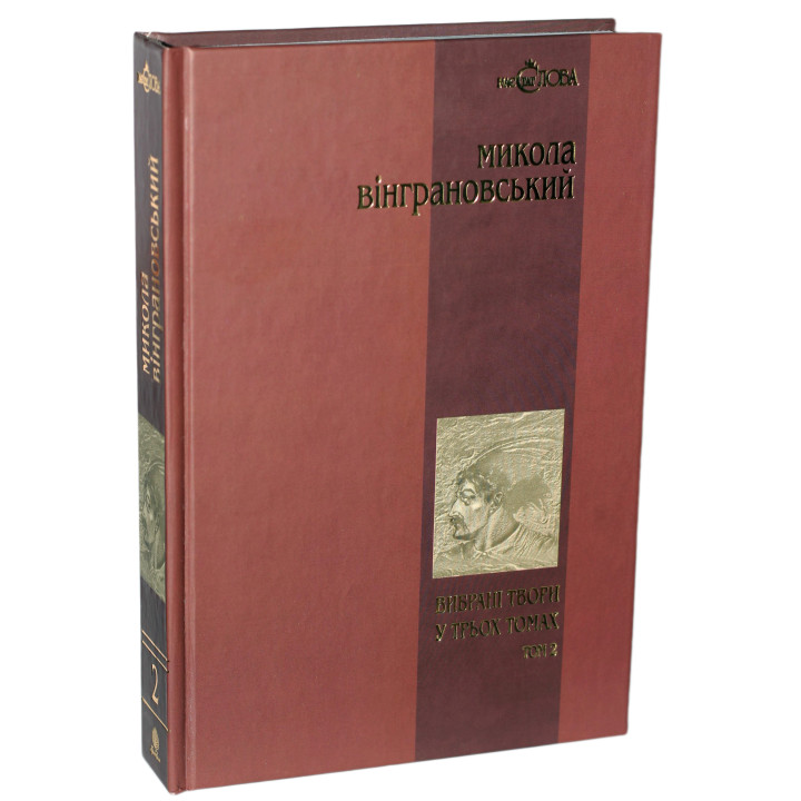 Книга «Микола Вінграновський. Вибрані твори у 3 томах. Том 2. Северин Наливайко»