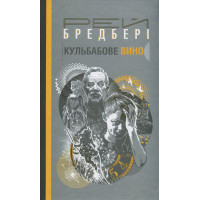 Книга «Кульбабове вино»