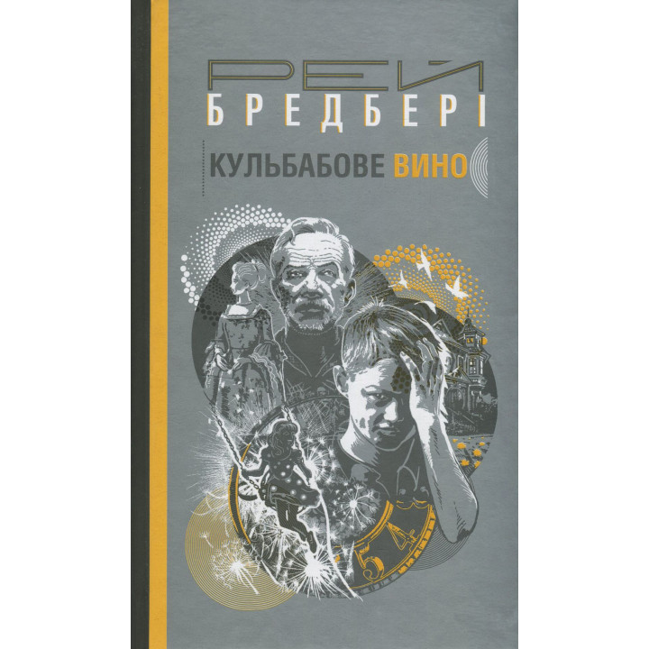 Книга «Кульбабове вино»