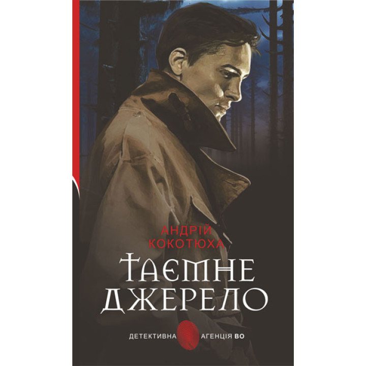 Книга «Таємне джерело»