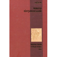 Книга «Микола Вінграновський. Вибрані твори у 3 томах. Том 1. Поезії»