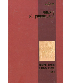 Книга «Микола Вінграновський. Вибрані твори у 3 томах. Том 1. Поезії»