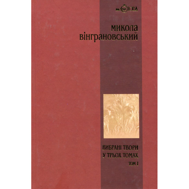 Книга «Микола Вінграновський. Вибрані твори у 3 томах. Том 1. Поезії»
