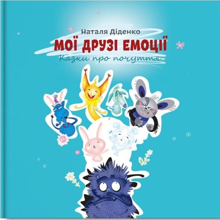 Книга «Мої друзі емоції»